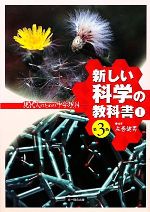 新しい科学の教科書Ⅰ 第3版  現代人のための中学理科