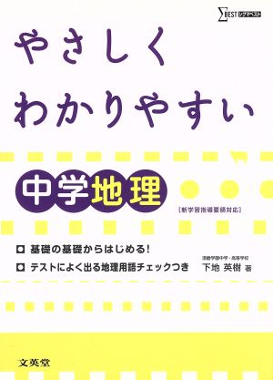 中学 やさしくわかりやすい地理 中学やさしくわかりやすい[新課程版]シリーズ