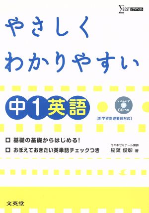 中学 やさしくわかりやすい英語1年 中学やさしくわかりやすい[新課程版]シリーズ