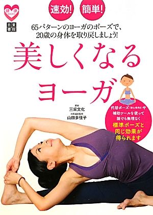 速効！簡単！美しくなるヨーガ 健康BOOKS