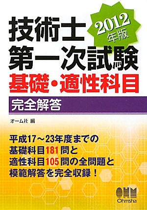 技術士第一次試験 基礎・適性科目完全解答(2012年版)