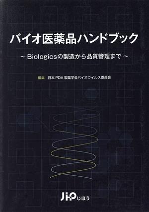 バイオ医薬品ハンドブック