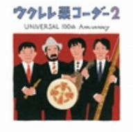 ウクレレ栗コーダー2～UNIVERSAL 100th Anniversary～