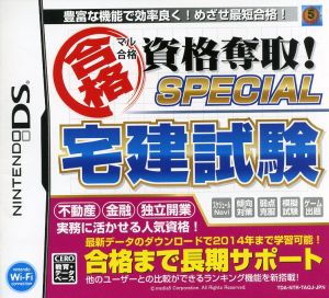 マル合格資格奪取！ SPECIAL 宅建試験