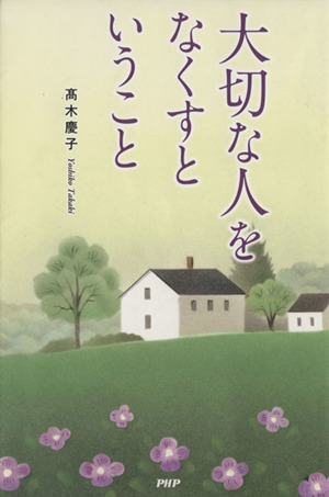 大切な人をなくすということ