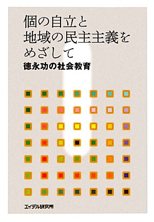 個の自立と地域の民主主義をめざして 徳永功の社会教育