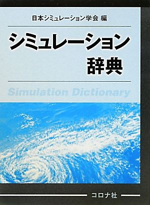 シミュレーション辞典