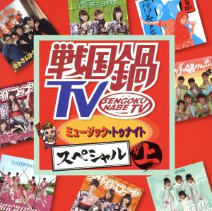 戦国鍋TV ミュージック・トゥナイトスペシャル 上巻(DVD付) 中古CD