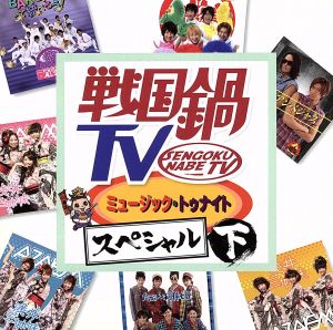 戦国鍋TV ミュージック・トゥナイトスペシャル 下巻(DVD付)