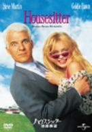 ハウスシッター 結婚願望