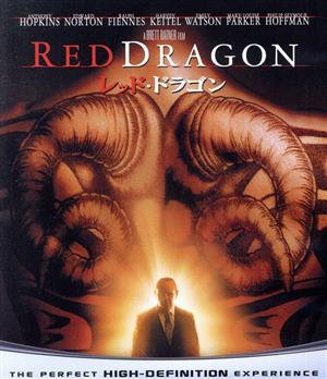 レッド・ドラゴン(Blu-ray Disc)