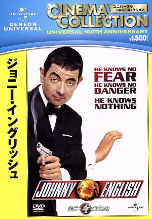 ジョニー・イングリッシュ 中古DVD・ブルーレイ | ブックオフ公式