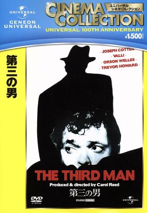 第三の男 中古DVD・ブルーレイ | ブックオフ公式オンラインストア