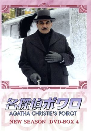 名探偵ポワロ ニュー・シーズン DVD-BOX 4 中古DVD・ブルーレイ 
