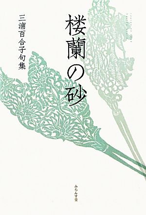 楼蘭の砂 三浦百合子句集