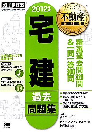 宅建 過去問題集(2012年版) 不動産教科書