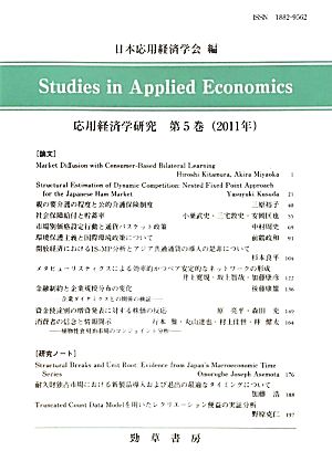 応用経済学研究(第5巻(2011年))