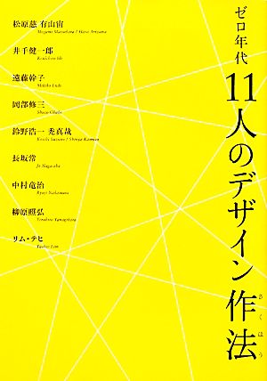 ゼロ年代11人のデザイン作法