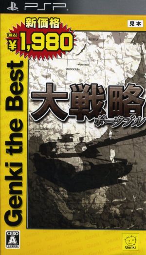 大戦略 ポータブル Genki the Best