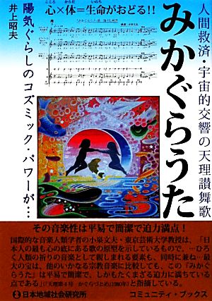 みかぐらうた 人間救済・宇宙的交響の天理讃舞歌