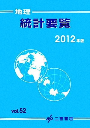 地理統計要覧 2012年版(Vol.52)