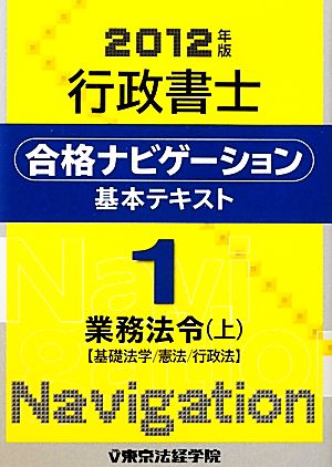 行政書士合格ナビゲーション基本テキスト(1) 業務法令 基礎法学/憲法/行政法-業務法令