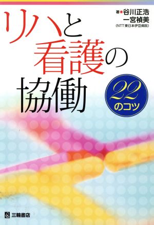 リハと看護の協働 22のコツ