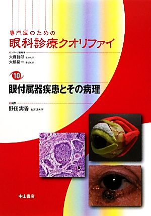 専門医のための眼科診療クオリファイ(10)眼付属器疾患とその病理