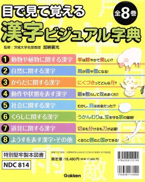 目で見て覚える漢字ビジュアル字典 漢字の森を探検しよう全8冊