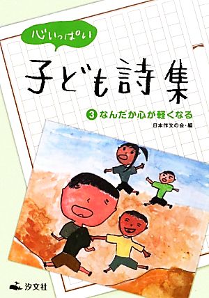 心いっぱい子ども詩集(3) なんだか心が軽くなる-なんだか心が軽くなる