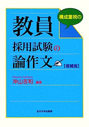 教員採用試験の論作文 構成重視の