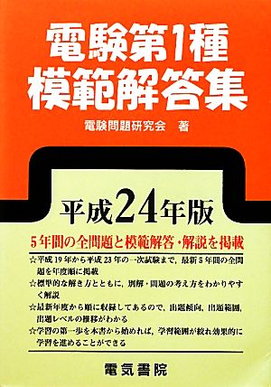 電験第1種模範解答集(平成24年版)