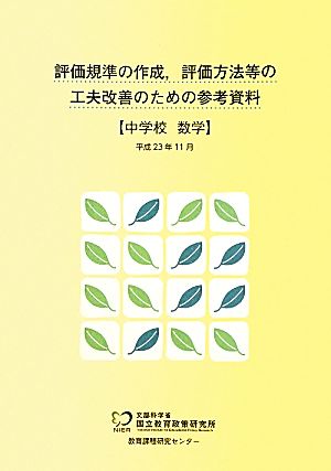 評価規準の作成、評価方法等の工夫改善のための参考資料 中学校 数学