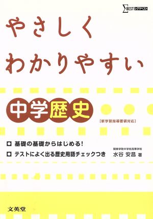 中学 やさしくわかりやすい歴史