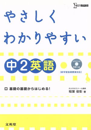 中学 やさしくわかりやすい英語2年