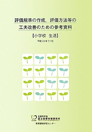 評価規準の作成、評価方法等の工夫改善のための参考資料 小学校 生活