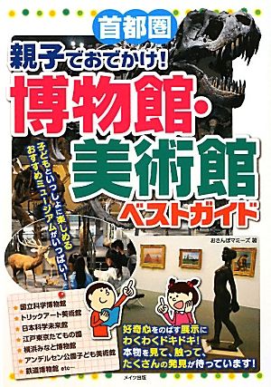 首都圏 親子でおでかけ！博物館・美術館ベストガイド