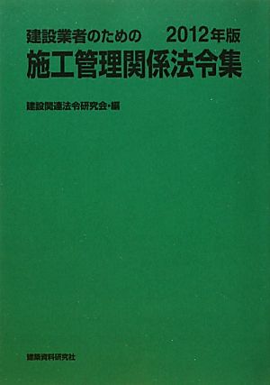 建設業者のための施工管理関係法令集(2012年版)