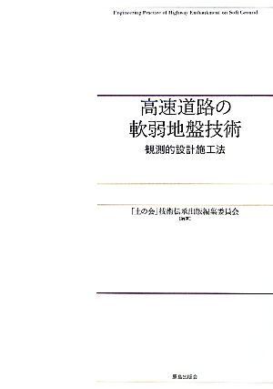 高速道路の軟弱地盤技術 観測的設計施工法