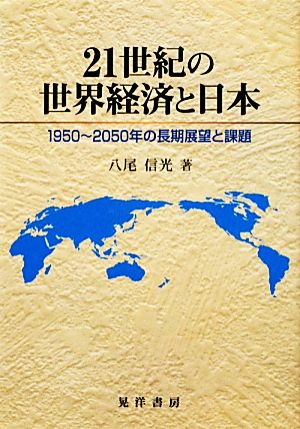 21世紀の世界経済と日本 1950～2050年の長期展望と課題