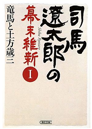 司馬遼太郎の幕末維新(Ⅰ) 竜馬と土方歳三 朝日文庫