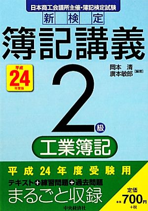 新検定簿記講義 2級/工業簿記(平成24年度版)