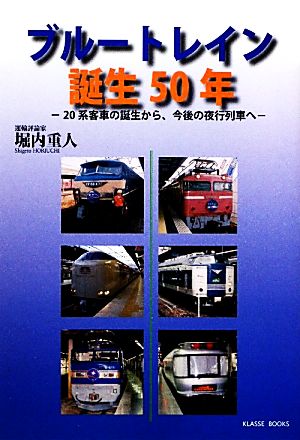 ブルートレイン誕生50年 20系客車の誕生から、今後の夜行列車へ