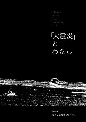 「大震災」とわたし Different Voices from Hiroshima 2011