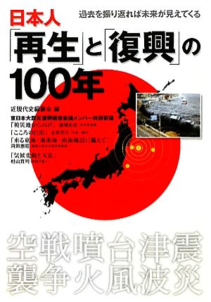 日本人「再生」と「復興」の100年