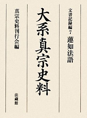 大系真宗史料 文書記録編(7) 蓮如法語