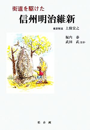 街道を駆けた信州明治維新