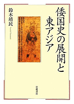 倭国史の展開と東アジア