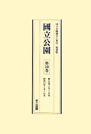 國立公園(第10巻-第12巻) 昭和14年1月-昭和19年6月+別冊1(解題・総目次・索引)