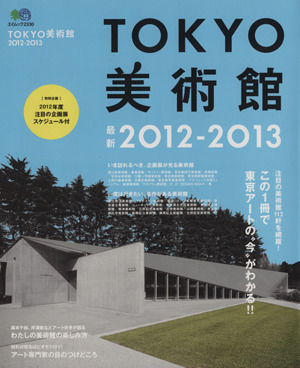 TOKYO美術館2012-2013